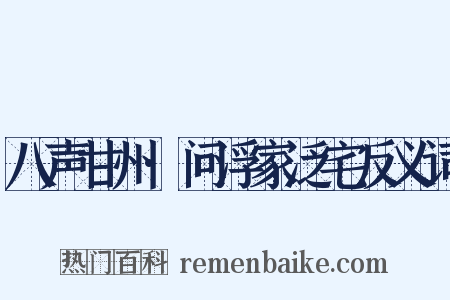 八声甘州·问浮家泛宅反义词是什么意思的图片